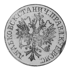 Печать станичного общества 1863 года